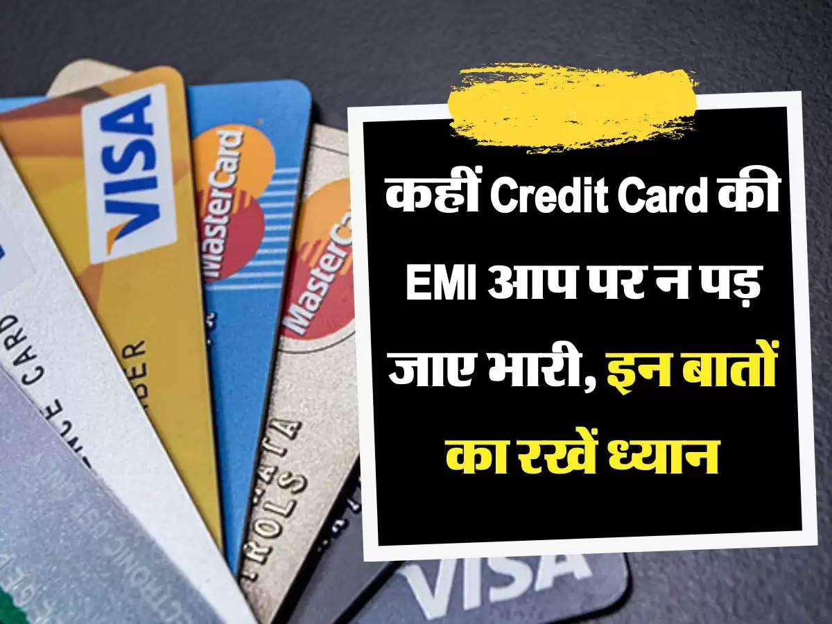 कहीं Credit Card की EMI आप पर न पड़ जाए भारी, हमेशा इन बातों का रखें ध्यान