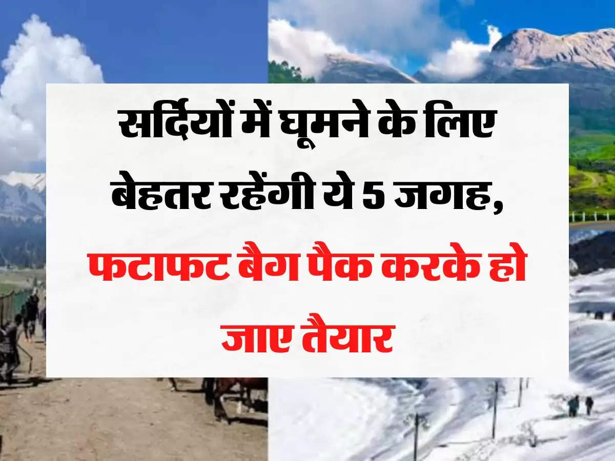 Winter Tourist Places: सर्दियों में घूमने के लिए बेहतर रहेंगी ये 5 जगह, फटाफट बैग पैक करके हो जाए तैयार