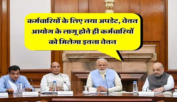 8th Pay Commission : कर्मचारियों के लिए नया अपडेट, वेतन आयोग के लागू होते ही कर्मचारियों को मिलेगा इतना वेतन
