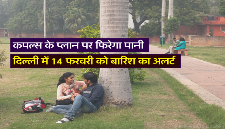 कपल्स के प्लान पर फिरेगा पानी
