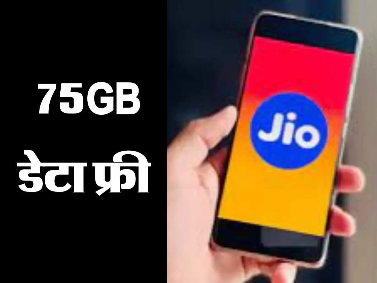  75GB डेटा फ्री, Jio का धमाकेदार ऑफर, मिल रहे बंपर डिस्काउंट