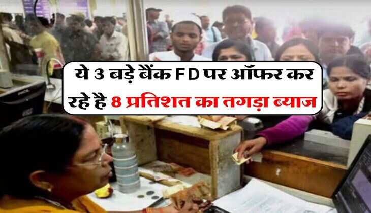 FD Interest Hike: ये 3 बड़े बैंक FD पर ऑफर कर रहे है 8 प्रतिशत का तगड़ा ब्याज, जल्द ही बना देंगे मालामाल&nbsp;