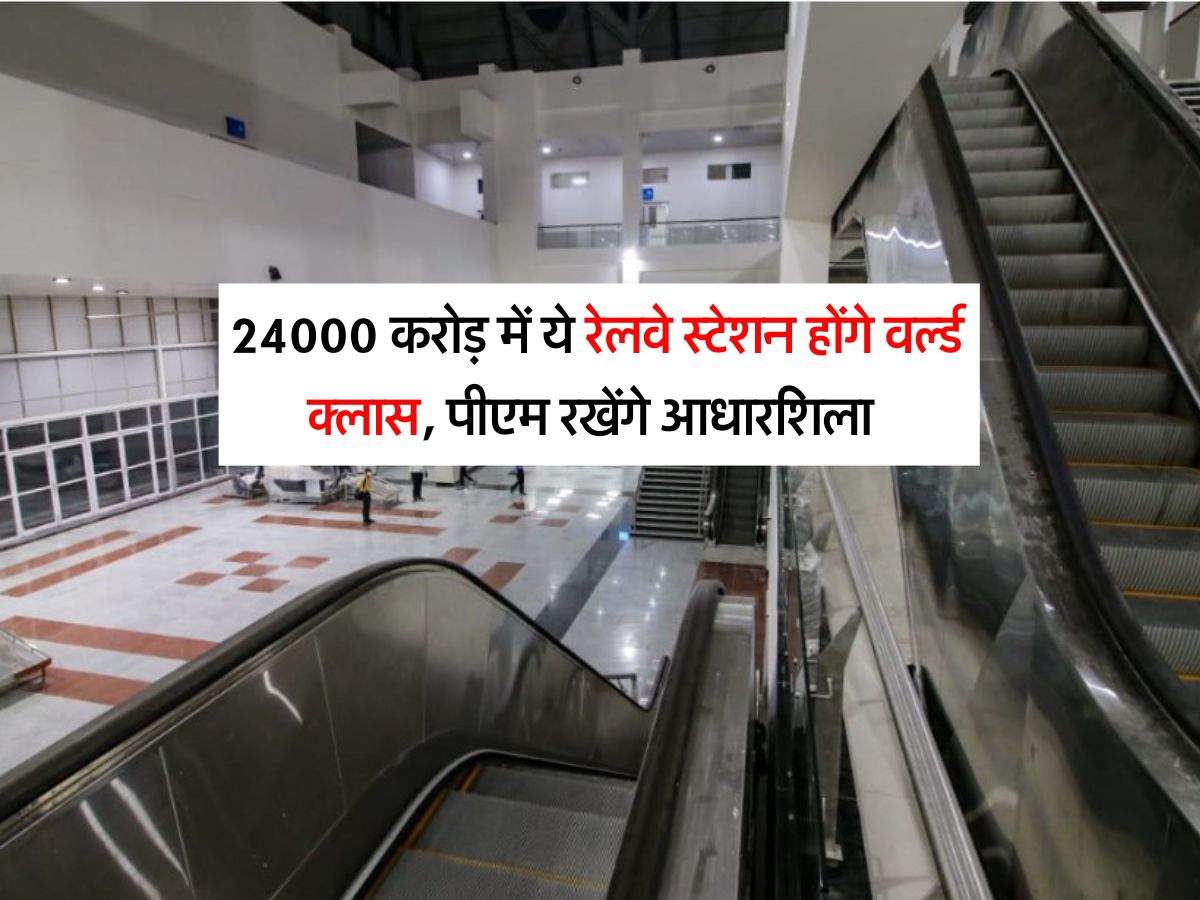 Indian Railways : 24000 करोड़ में ये रेलवे स्टेशन होंगे वर्ल्ड क्लास, पीएम रखेंगे आधारशिला 