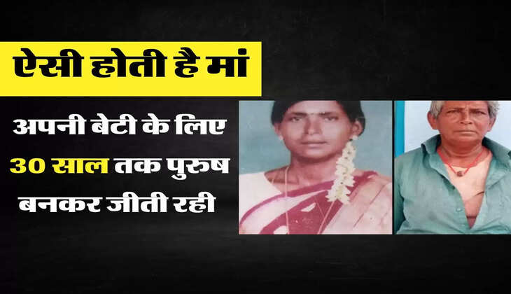 ऐसी होती है मां, अपनी बेटी के लिए 30 साल तक पुरुष बनकर जीती रही 