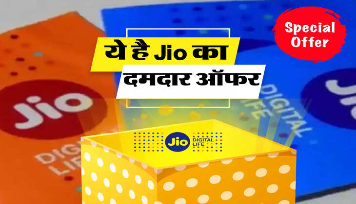Jio कंपनी अपने ग्राहकों को दे रही 3699 रुपए तक का फायदा, साथ में 1 साल तक Active रहेगी Sim 