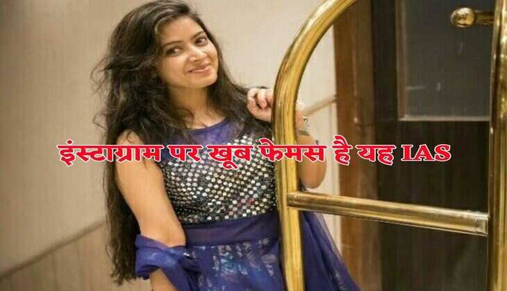 Success Story : इंस्टाग्राम पर खूब फेमस है यह IAS, दो महीने की तैयारी में पास किया था UPSC