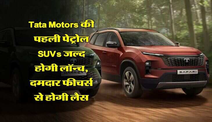 Tata Motors की पहली पेट्रोल SUVs जल्द होगी लॉन्च, दमदार फीचर्स से होगी लैस