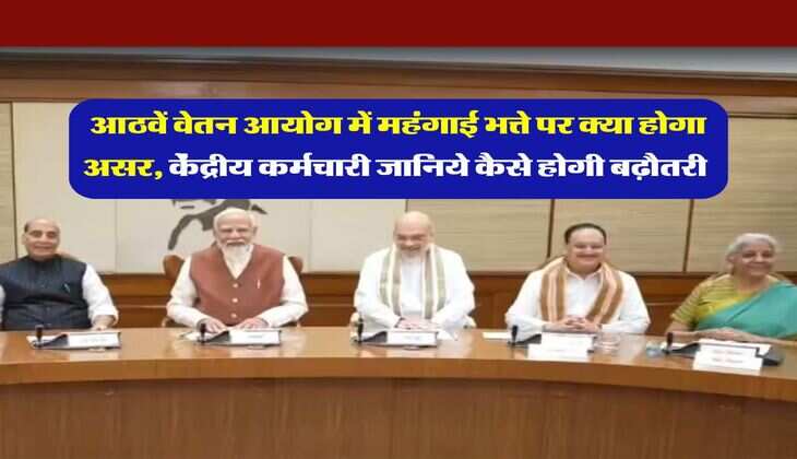 DA Hike update : आठवें वेतन आयोग में महंगाई भत्ते पर क्या होगा असर, केंद्रीय कर्मचारी जानिये कैसे होगी बढ़ौतरी