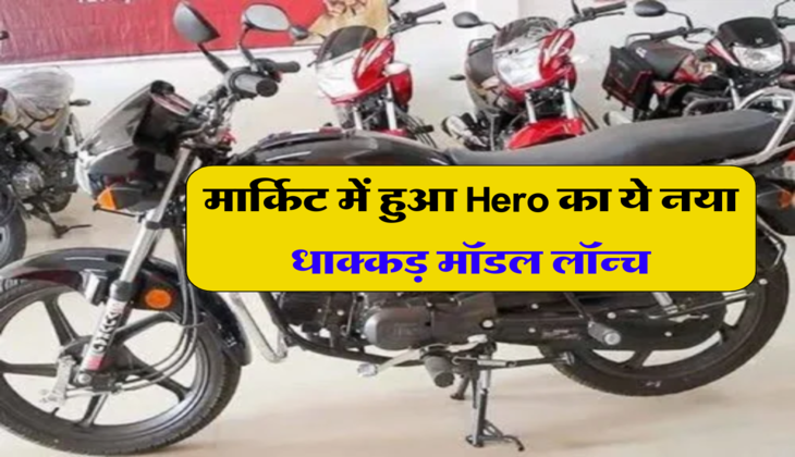 मार्किट में हुआ Hero का ये नया धाक्कड़ मॉडल लॉन्च, धमाकेदार फीचर्स देखकर धड़ल्ले से हो रही बुकिंग 