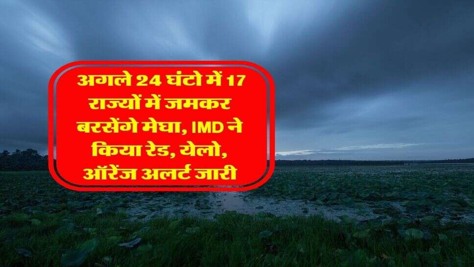 Kal Ka Mausam 23 September : अगले 24 घंटो में 17 राज्यों में जमकर बरसेंगे मेघा, IMD ने किया रेड, येलो, ऑरेंज अलर्ट जारी