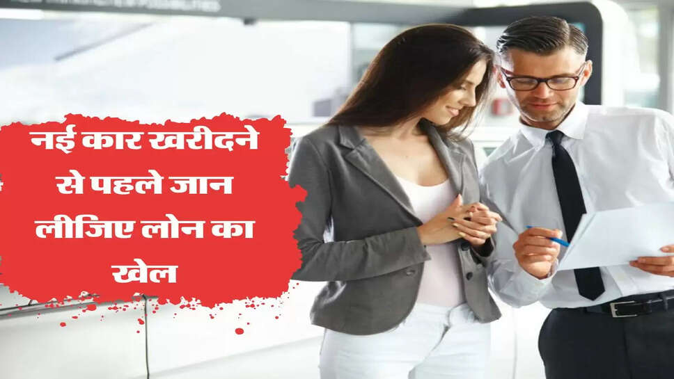  नई कार खरीदने से पहले जान लीजिए लोन का खेल, वरना पड़ेगा पछताना&nbsp;