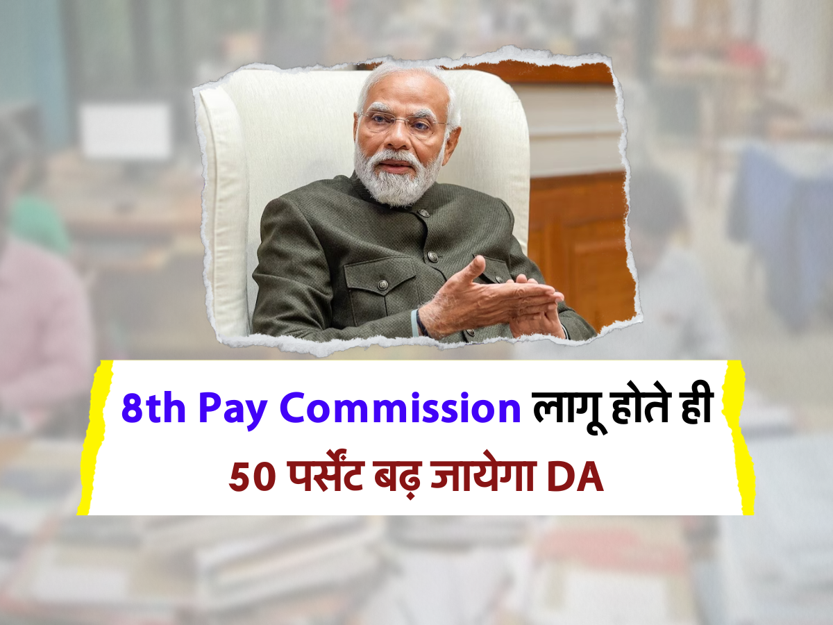 8th Pay Commission लागू होते ही 50 पर्सेंट बढ़ जायेगा DA