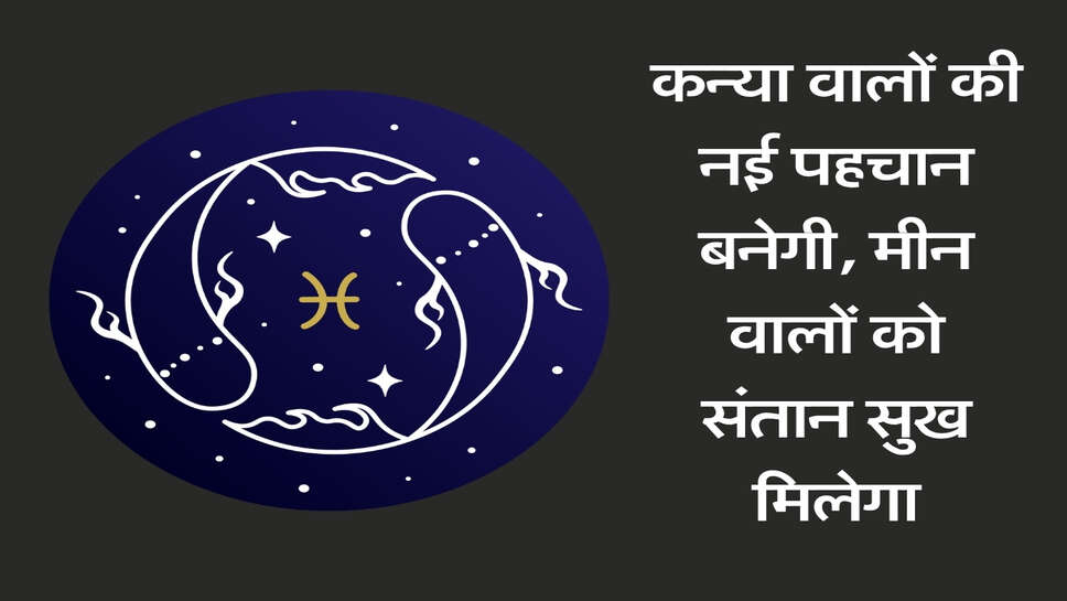 Rashifal 14 October 2026: कन्या वालों की नई पहचान बनेगी, मीन वालों को संतान सुख मिलेगा