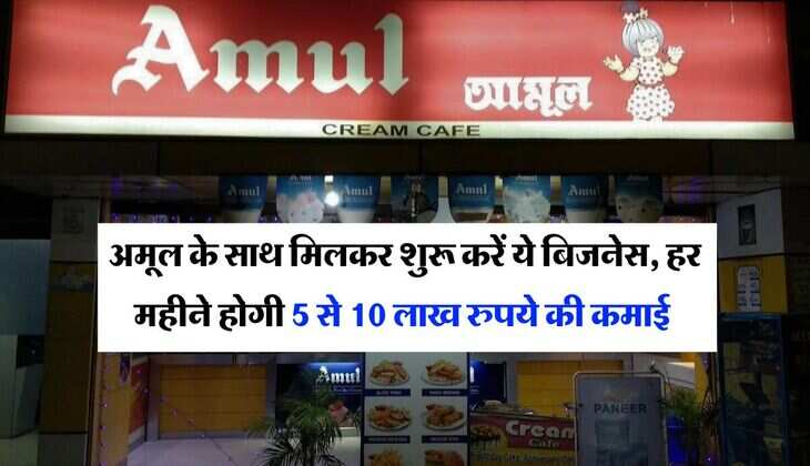 Business Idea : अमूल के साथ मिलकर शुरू करें ये बिजनेस, हर महीने होगी 5 से 10 लाख रुपये की कमाई&nbsp;