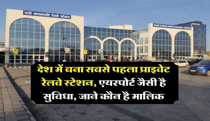 Indian Railway : देश में बना सबसे पहला प्राइवेट रेलवे स्टेशन, एयरपोर्ट जैसी है सुविधा, जाने कौन है मालिक