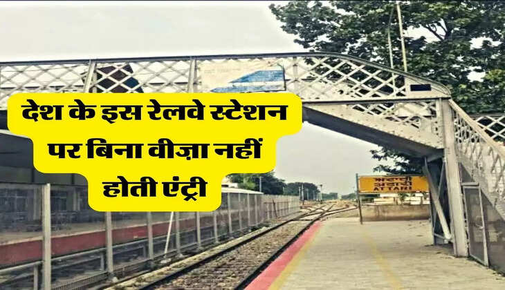 देश के इस रेलवे स्टेशन पर बिना वीज़ा नहीं होती एंट्री