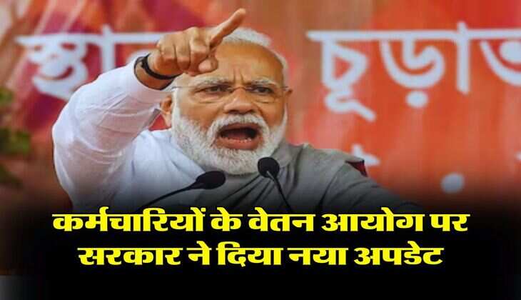 8th Pay Commission : केंद्रीय कर्मचारियों के वेतन आयोग पर सरकार ने दिया नया अपडेट