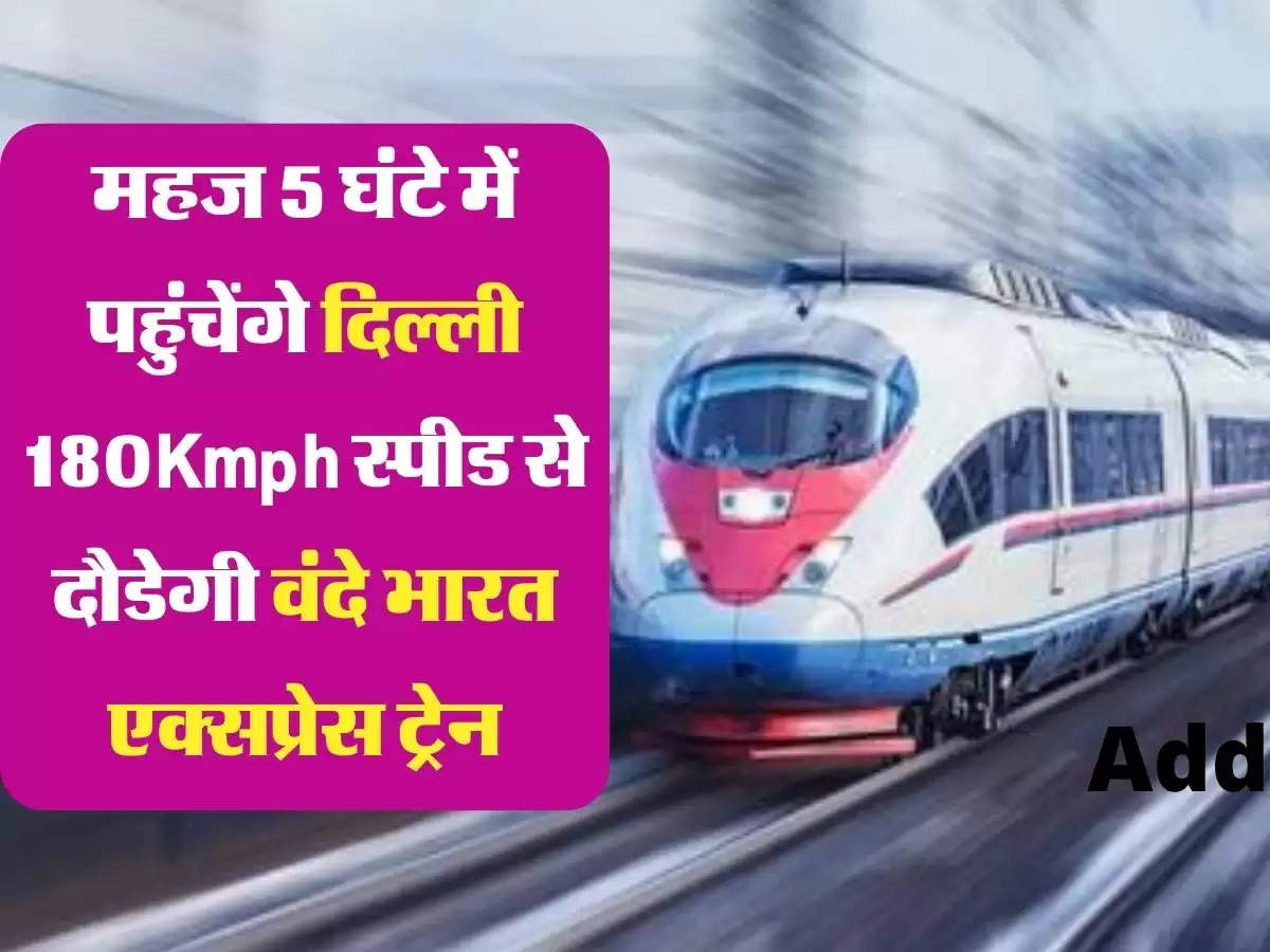 महज 5 घंटे में पहुंचेंगे दिल्ली 180Kmph स्पीड से दौड़ेगी वंदे भारत एक्सप्रेस ट्रेन
