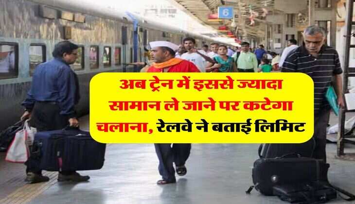 Indian Railways : अब ट्रेन में इससे ज्यादा सामान ले जाने पर कटेगा चलाना, रेलवे ने बताई लिमिट
