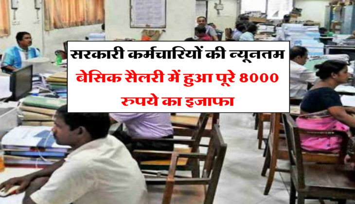 DA Hike:&nbsp;सरकारी कर्मचारियों की न्यूनतम बेसिक सैलरी में हुआ पूरे 8000 रुपये का इजाफा, सरकार करने वाली है बड़ा ऐलान