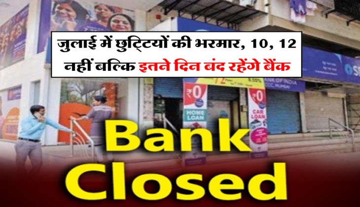 Bank Closed:&nbsp;&nbsp;जुलाई में छुट्टियों की भरमार, 10, 12 नहीं बल्कि इतने दिन बंद रहेंगे बैंक, चेक करें आपके शहर की लिस्ट&nbsp;