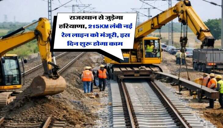 New Rail Line : राजस्थान से जुड़ेगा हरियाणा, 215KM लंबी नई रेल लाइन को मंजूरी, इस दिन शुरू होगा काम&nbsp;