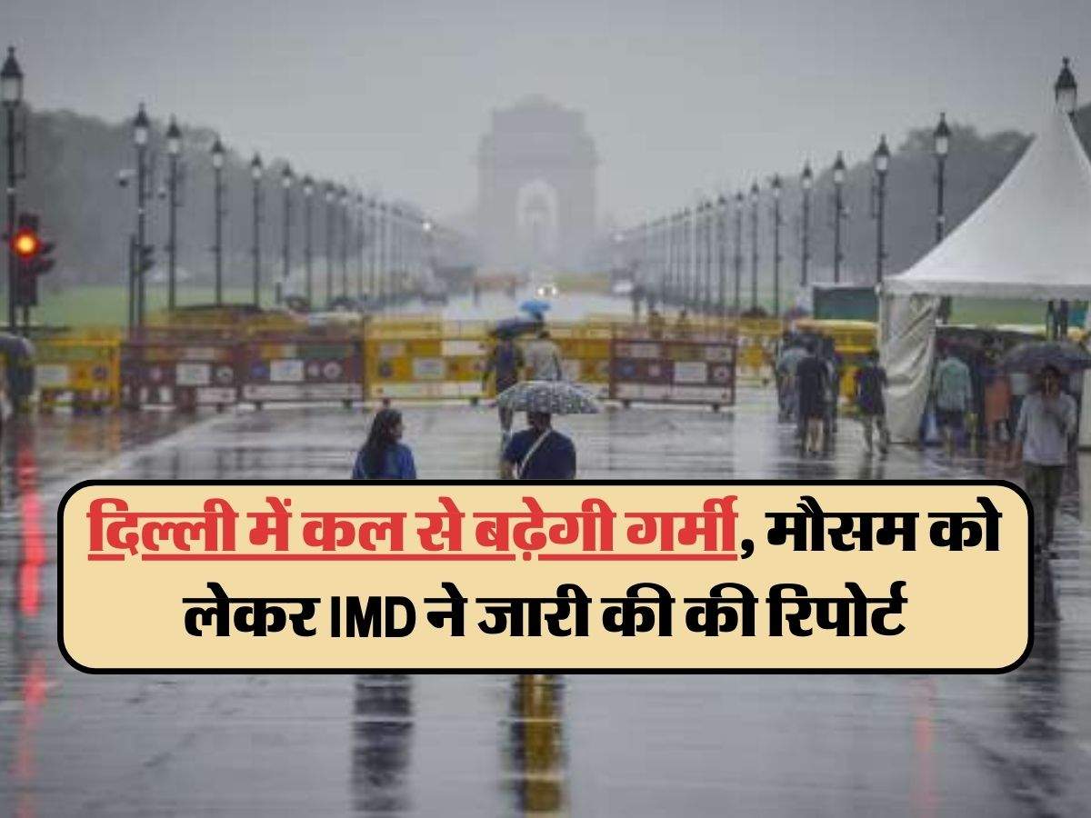 Delhi NCR Weather : दिल्ली में कल से बढ़ेगी गर्मी, मौसम को लेकर IMD ने जारी की की रिपोर्ट