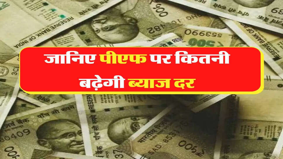 EPFO Interest Rates Hike: PF पर ब्याज दर बढ़ाने को लेकर आई बड़ी जानकारी, चेक करें अपडेट