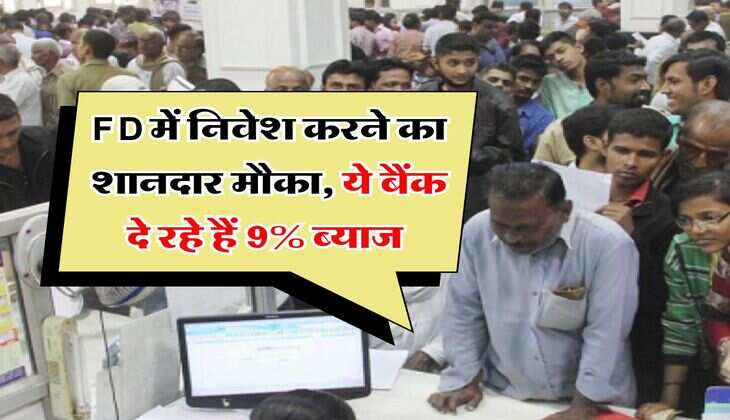 FD में निवेश करने का शानदार मौका, ये बैंक दे रहे हैं 9% ब्याज&nbsp;