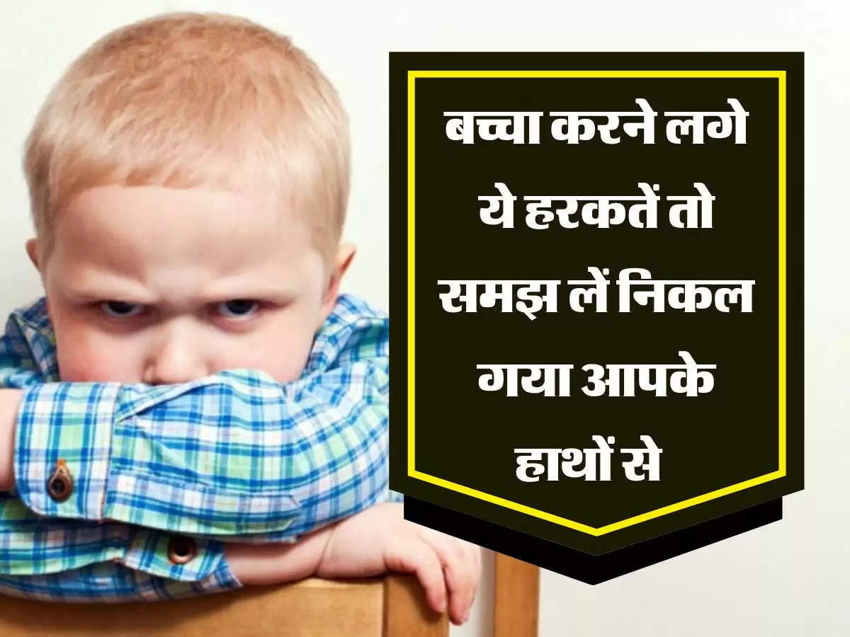 Parenting Tips: बच्चा करने लगे ये हरकतें तो समझ लें आपके हाथों से निकल गया 