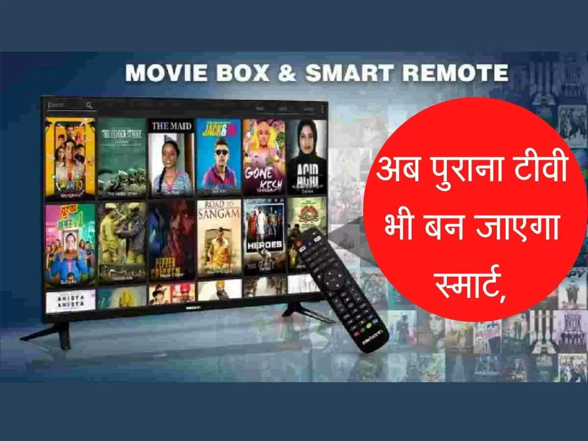  Smart TV अब पुराना टीवी भी बन जाएगा स्मार्ट, Netflix-Prime समेत चला पाएंगे कई ऐप्स