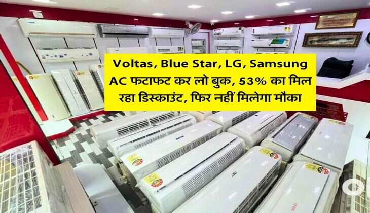 Voltas, Blue Star, LG, Samsung AC फटाफट कर लो बुक, 53% का मिल रहा डिस्काउंट, फिर नहीं मिलेगा मौका