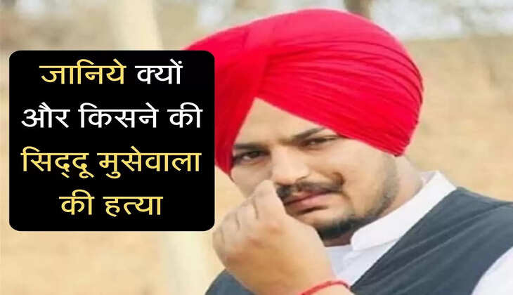 Sidhu Musewala was murdered by Goldie Brar and Lawrence Bishnoi gang :  जानिये क्यों और किसने की सिद्दू मुसेवाला की हत्या