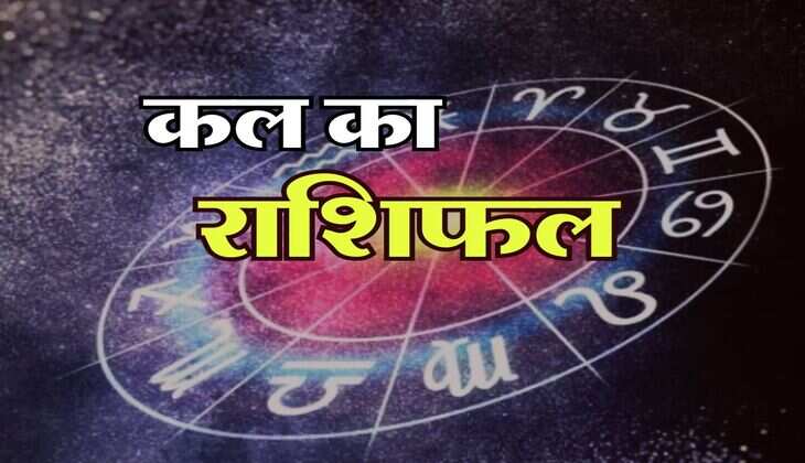 kal ka rashifal : इन 6 राशि वालों की इच्छा होगी पूरी, जानिये कल (7 July 2024) का राशिफल