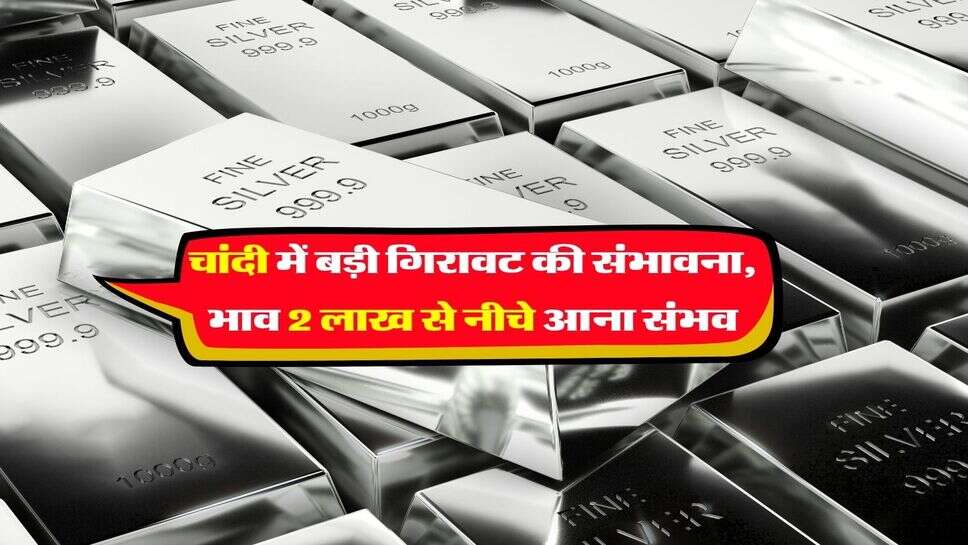 Silver Rate Prediction : चांदी में बड़ी गिरावट की संभावना, भाव&nbsp;2 लाख से नीचे आना संभव