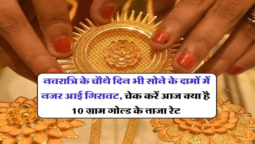 Gold Rate Today : नवरात्रि के चौथे दिन भी सोने के दामों में नजर आई गिरावट, चेक करें आज क्या है 10 ग्राम गोल्ड के ताजा रेट