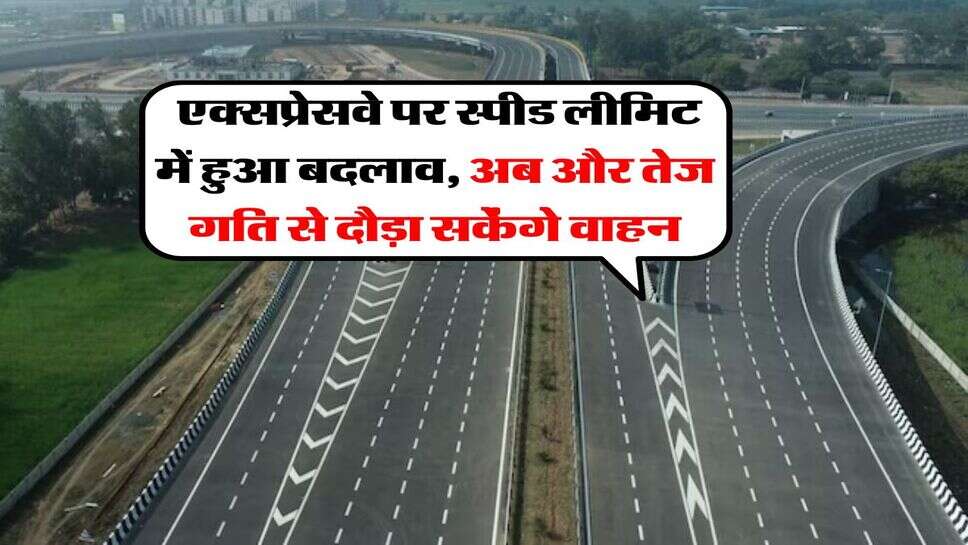 Expressway Speed Limit : एक्सप्रेसवे पर स्पीड लीमिट में हुआ बदलाव, अब और तेज गति से दौड़ा सकेंगे वाहन