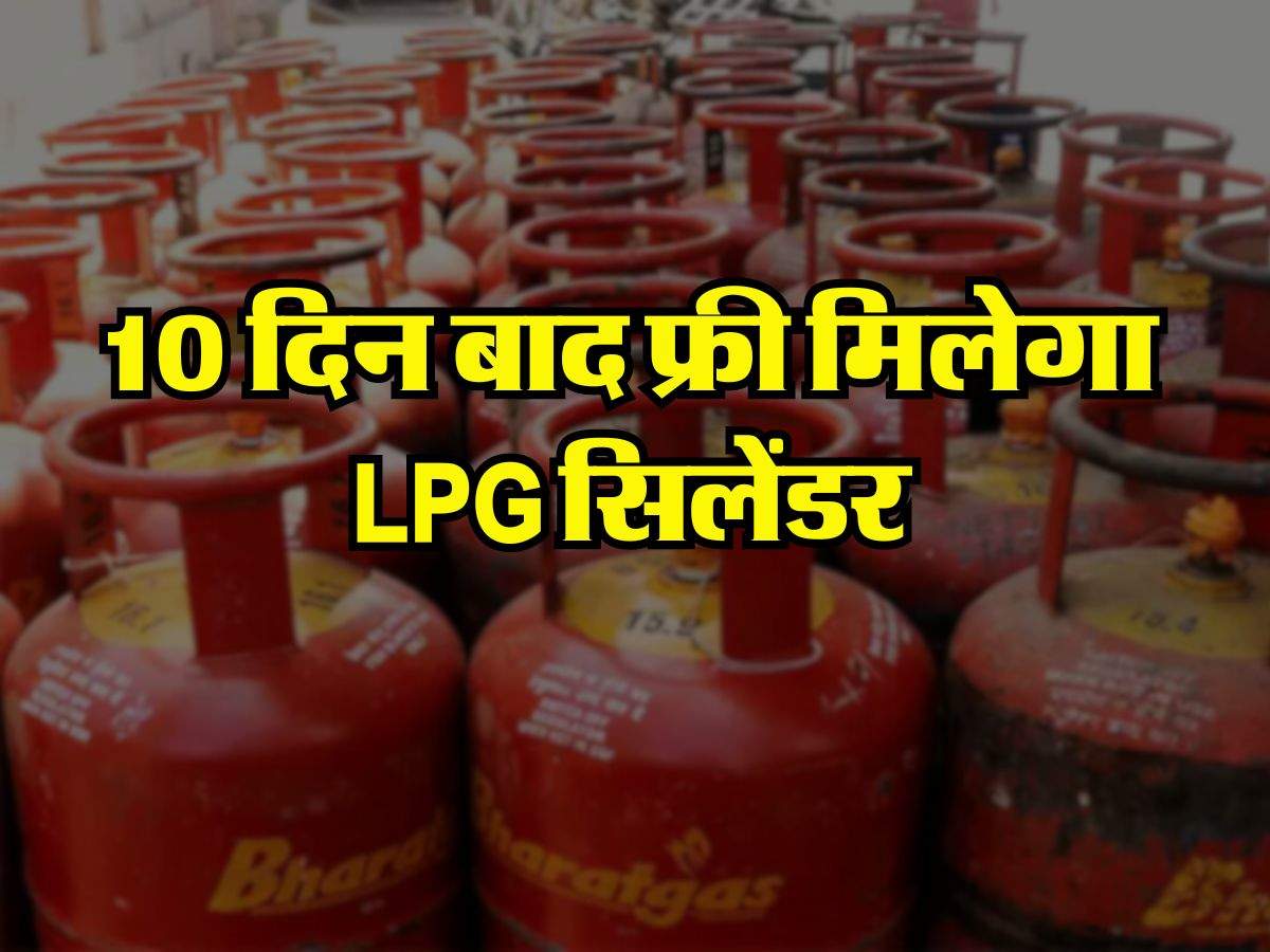 UP News : यूपी वालों के लिए गुड न्यूज, 10 दिन बाद फ्री मिलेगा LPG सिलेंडर