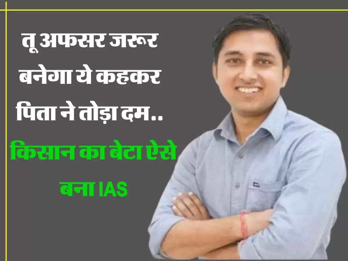 तू अफसर जरूर बनेगा ये कहकर पिता ने तोड़ा दम, अकेले मां-बहनों का किया पालन, किसान का बेटा ऐसे बना IAS