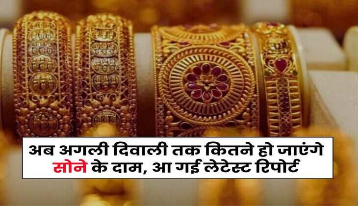 Gold Rate : अब अगली दिवाली तक कितने हो जाएंगे सोने के दाम, आ गई लेटेस्ट रिपोर्ट