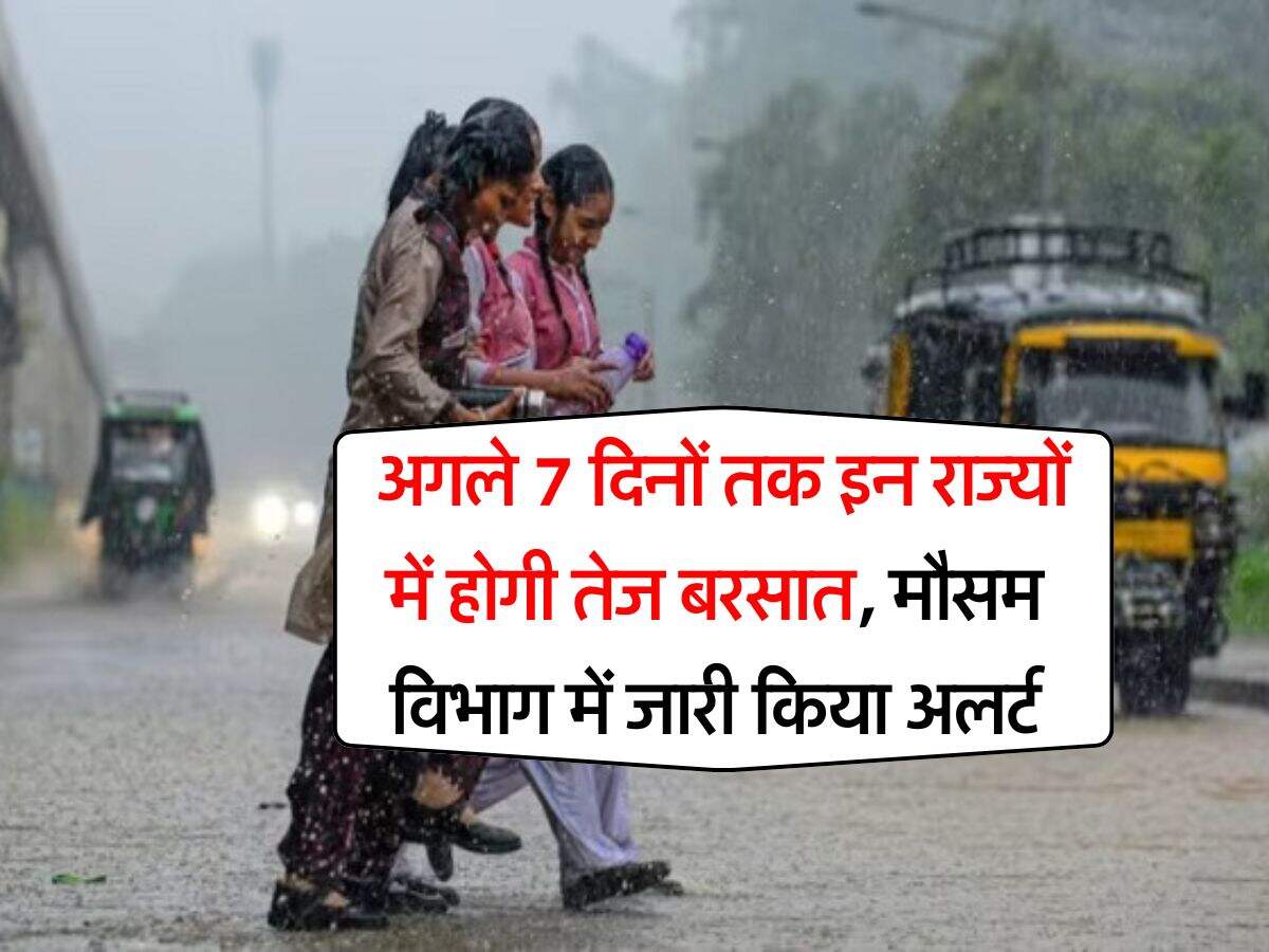 IMD rain alert : अगले 7 दिनों तक इन राज्यों में होगी तेज बरसात, मौसम विभाग में जारी किया अलर्ट