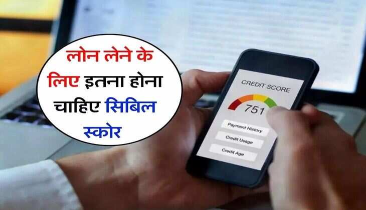 CIBIL score : लोन लेने के लिए कितना होना चाहिए क्रेडिट स्काेर, बैंक में जाने से पहले जान लें ये बात