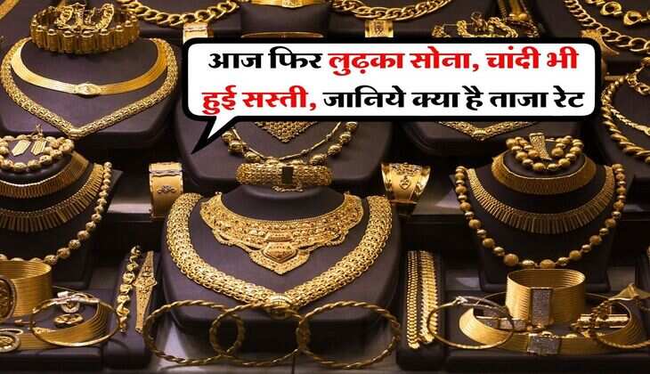 Gold price Crash : आज फिर लुढ़का सोना, चांदी भी हुई सस्ती, जानिये क्या है ताजा रेट