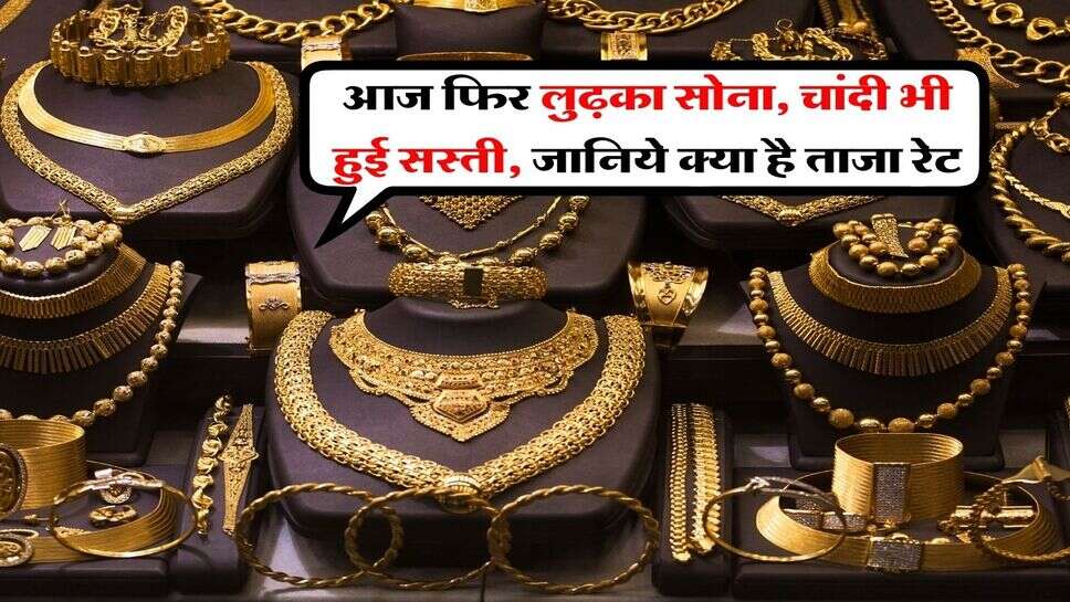 Gold price Crash : आज फिर लुढ़का सोना, चांदी भी हुई सस्ती, जानिये क्या है ताजा रेट