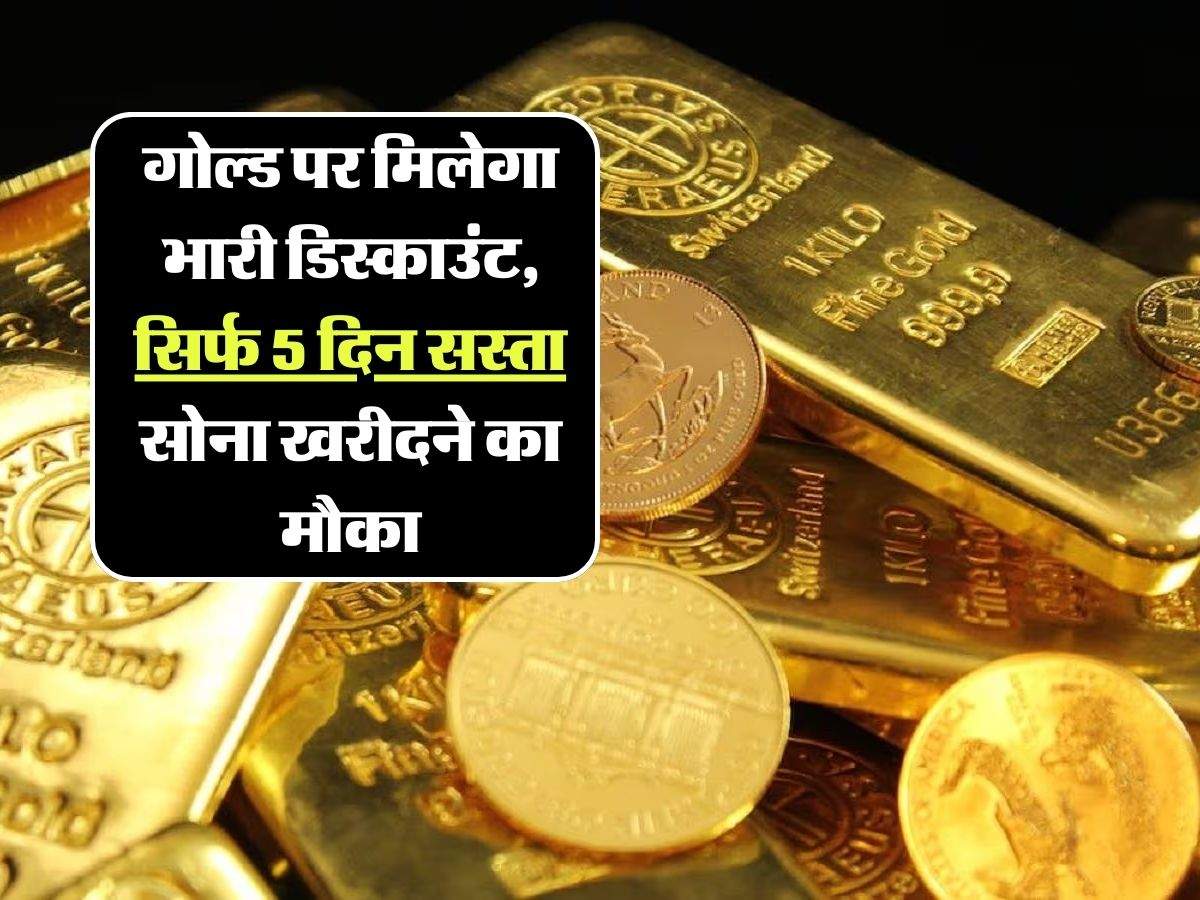 Sovereign Gold Bond Scheme: गोल्ड पर मिलेगा भारी डिस्काउंट, सिर्फ 5 दिन सस्ता सोना खरीदने का मौका