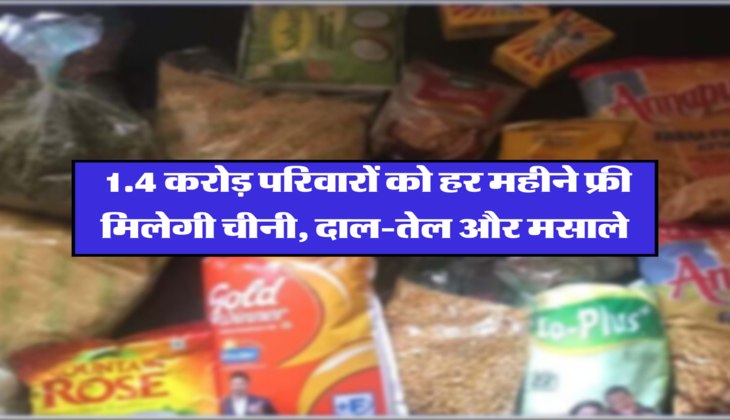 1.4 करोड़ परिवारों को हर महीने फ्री मिलेगी चीनी, दाल-तेल और मसाले