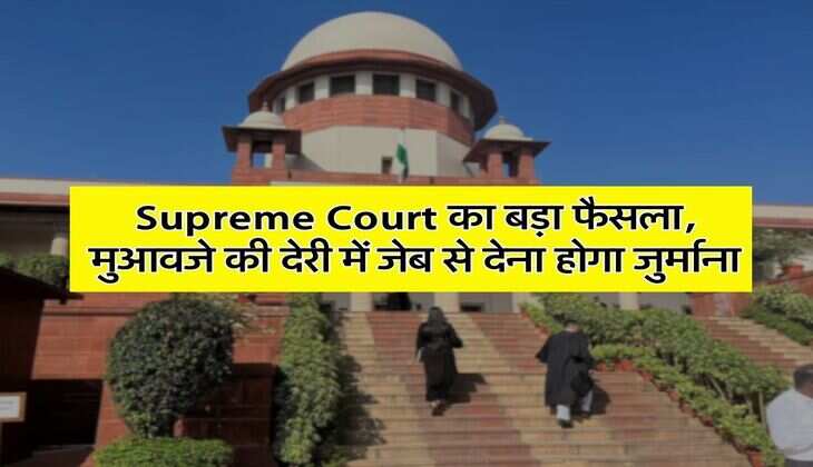 Supreme Court का बड़ा फैसला, मुआवजे की देरी में जेब से देना होगा जुर्माना