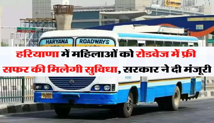 Free Bus Yatra हरियाणा में महिलाओं को रोडवेज में फ्री सफर की मिलेगी सुविधा, सरकार ने दी मंजूरी