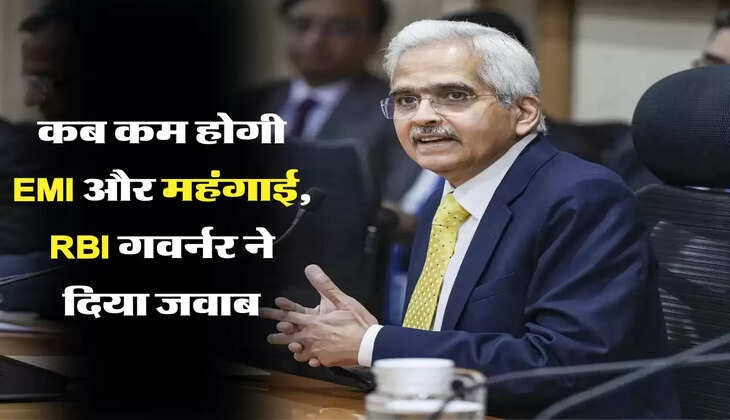कब कम होगी EMI और महंगाई, RBI गवर्नर ने दिया जवाब