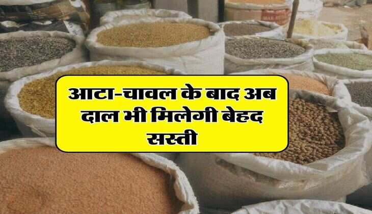 Bharat Dal Rate : आटा-चावल के बाद अब दाल भी मिलेगी बेहद सस्ती, जानिए सरकार ने क्या रखा है रेट